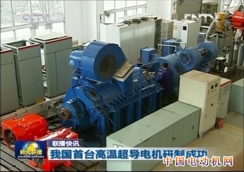 中国成功研制首台兆瓦级高温超导电机 国际领先
