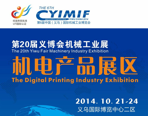 中国义乌国际小商品博览会-第20届义博会机械工业展—机电产品展区