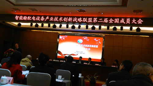 智能输配电设备产业技术创新战略联盟第二届全国成员大会圆满召开