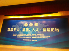 我会受邀参加首届“北大、清华、人大•福建论坛”