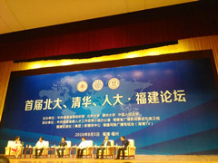 我会受邀参加首届“北大、清华、人大•福建论坛”